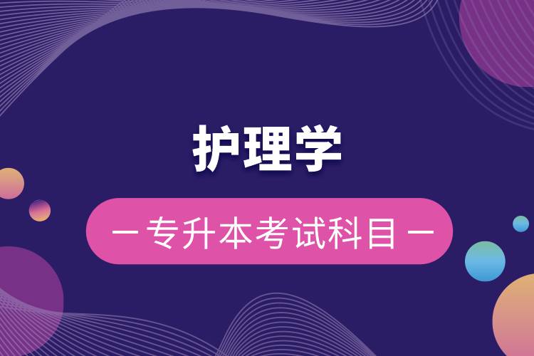 護(hù)理學(xué)專(zhuān)升本考試科目