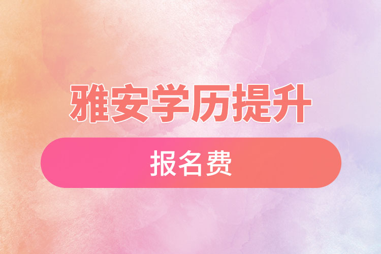 雅安學(xué)歷提升報名費(fèi)