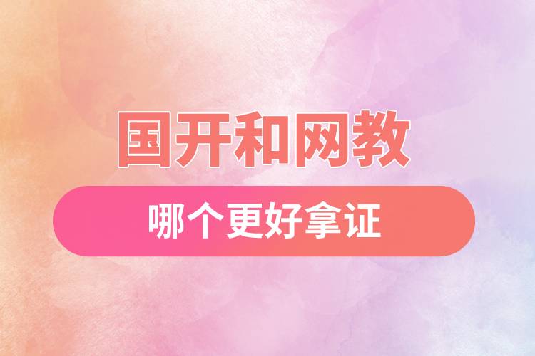 國(guó)開和網(wǎng)教哪個(gè)更好拿證