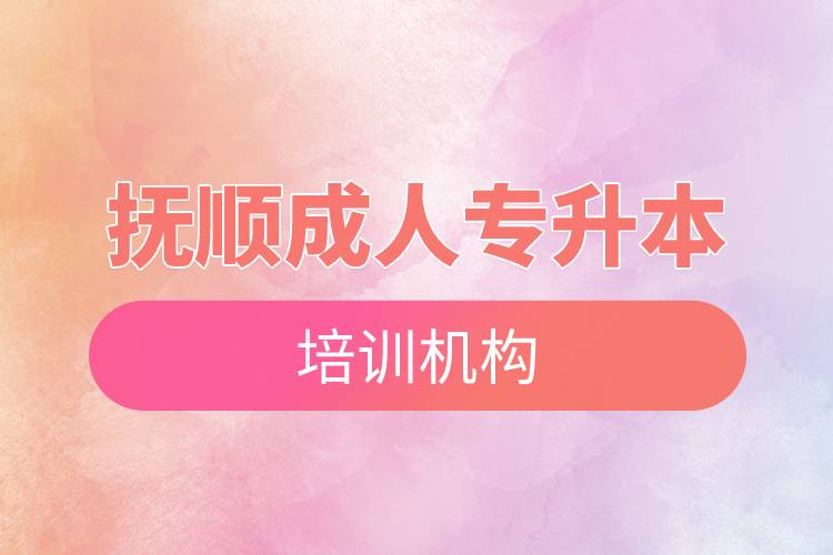 撫順成人專升本培訓機構