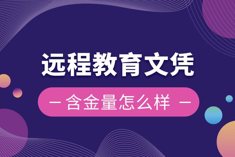 遠程教育文憑含金量怎么樣