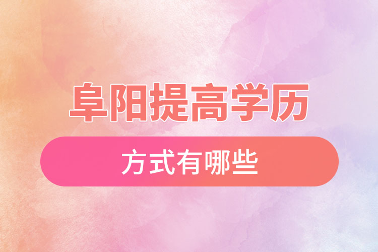 阜陽怎么升學歷？