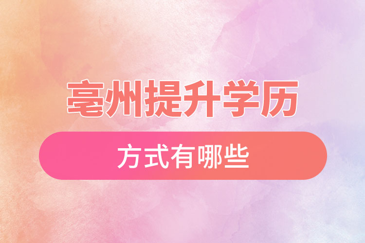 亳州提升學歷方式