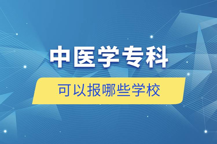 中醫(yī)學(xué)?？瓶梢詧竽男W(xué)校