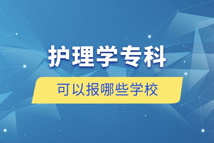 護理學?？瓶梢詧竽男W校