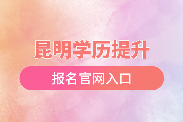 昆明學(xué)歷提升報名官網(wǎng)入口