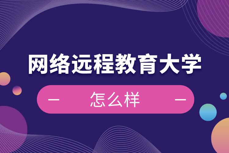 網絡遠程教育大學怎么樣