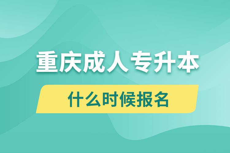 重慶成人專(zhuān)升本什么時(shí)候報(bào)名