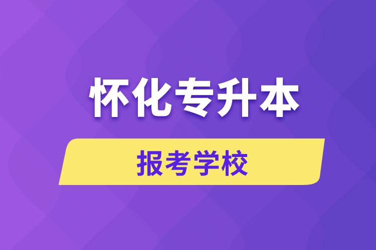 懷化專(zhuān)升本網(wǎng)站報(bào)考學(xué)校名單