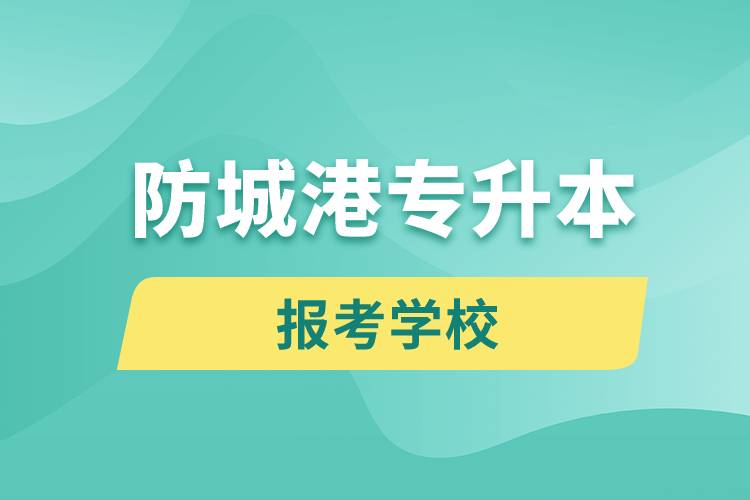 防城港專(zhuān)升本網(wǎng)站報(bào)考學(xué)校名單