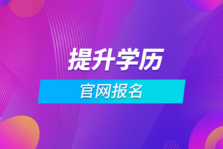 提升學(xué)歷官網(wǎng)報名