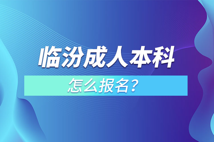臨汾成人本科怎么報(bào)名？