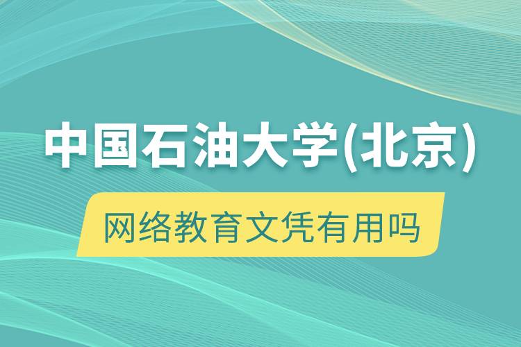 中國石油大學(北京)網絡教育文憑有用嗎