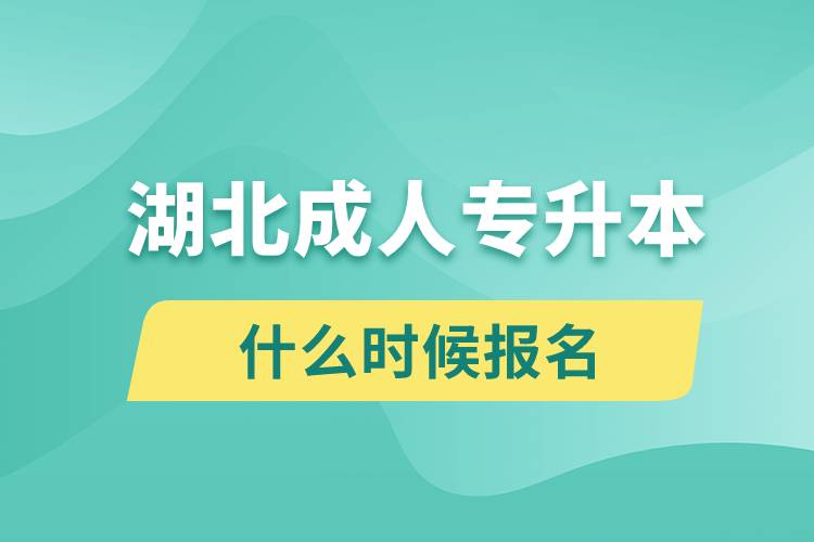 湖北成人專升本什么時候報(bào)名