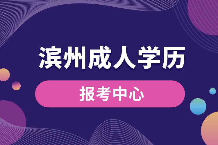 濱州成人學(xué)歷報考中心有哪些