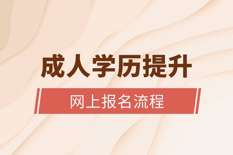 成人學歷提升網上報名流程是什么