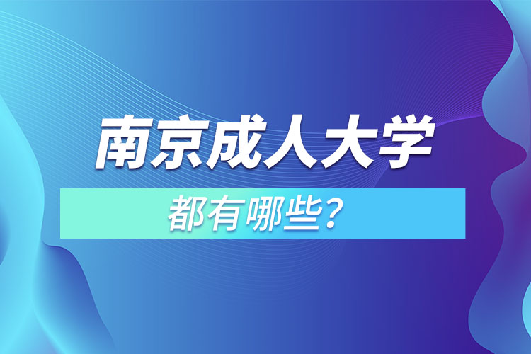 南京成人大學(xué)都有哪些？