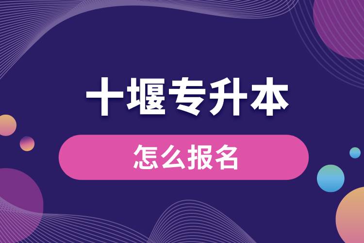 十堰專升本網站入口和怎么報名流程