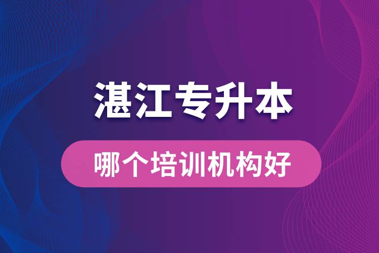 湛江專升本哪個培訓(xùn)機構(gòu)好？靠譜嗎？