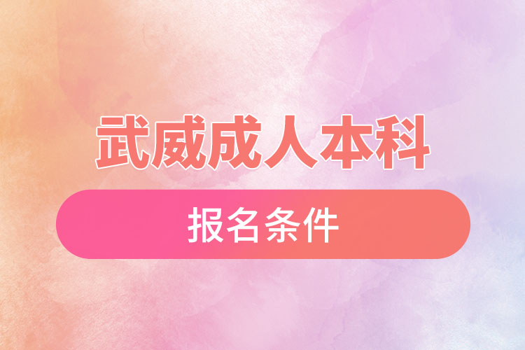 武威成人本科學(xué)歷提升報名條件