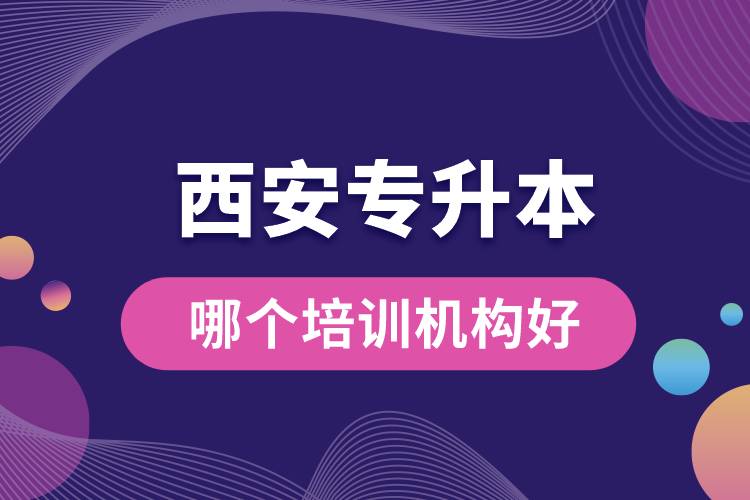 西安專(zhuān)升本哪個(gè)培訓(xùn)機(jī)構(gòu)好？