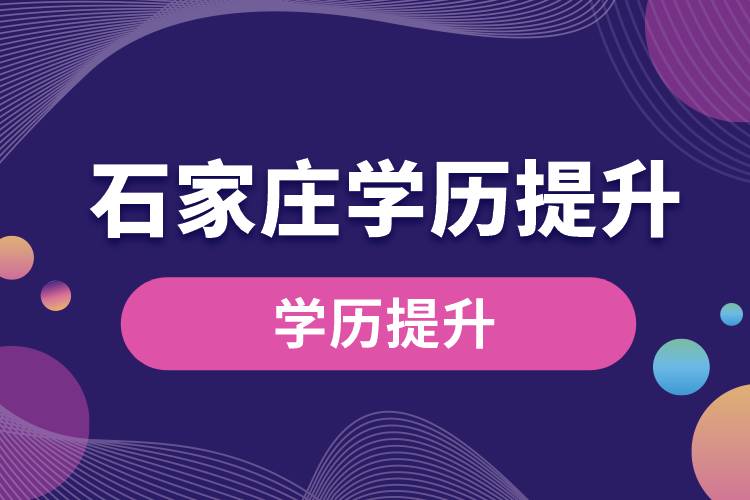 石家莊學歷提升