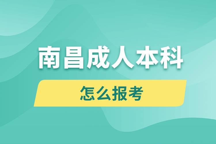 南昌成人本科怎么報考
