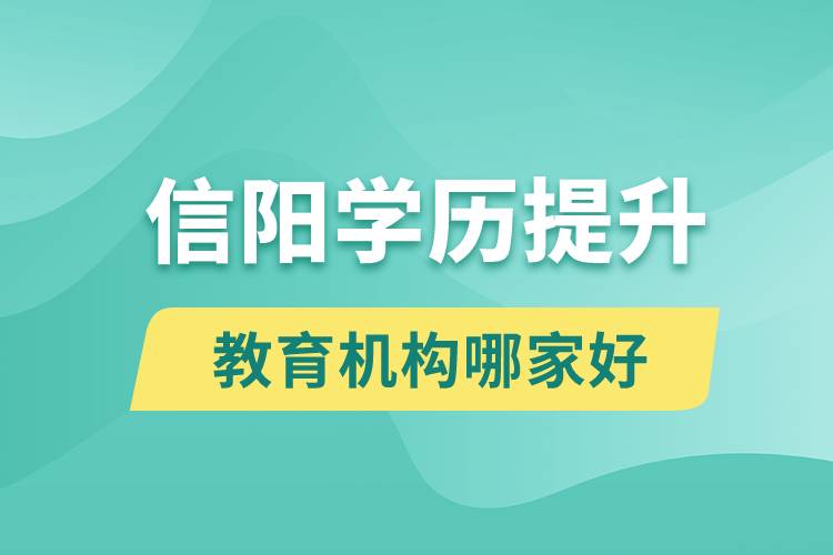 信陽學歷提升教育機構(gòu)哪家好一點