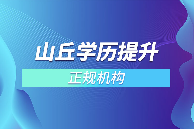 山丘學(xué)歷提升的正規(guī)機構(gòu)？