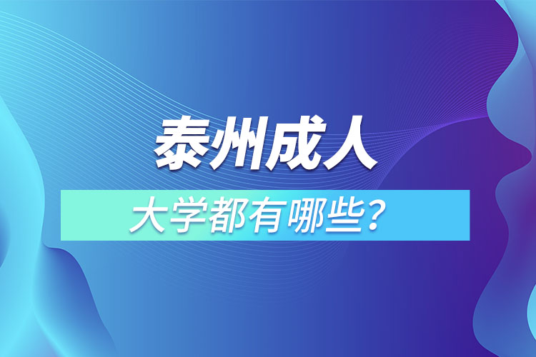 泰州成人大學(xué)都有哪些？