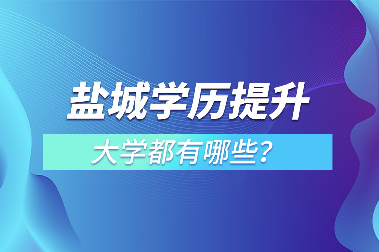 鹽城成人大學(xué)都有哪些？