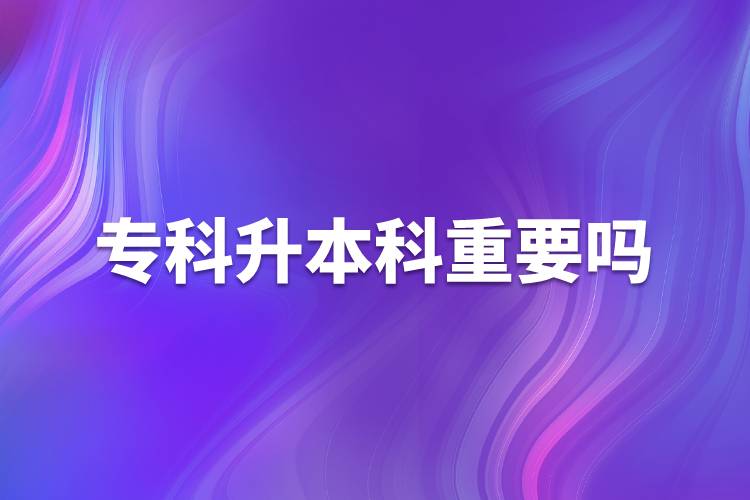 ?？粕究浦匾獑? /></p><p>　　學(xué)歷是找工作的敲門磚，同樣的崗位，用人單位肯定更傾向于高學(xué)歷的人才。很多政府機(jī)構(gòu)和事業(yè)單位的招聘更是明確要求本科學(xué)歷。本科學(xué)歷對(duì)于個(gè)人發(fā)展有很大作用,，具體表現(xiàn)在以下幾方面：</p><p>　　1、找工作</p><p>　　人在職場，工作是不可或缺的，不管處在哪個(gè)崗位，都渴望得到更好的一份工作，尋求更好的一個(gè)發(fā)展?，F(xiàn)在大部分的企業(yè)在招聘時(shí)，都對(duì)學(xué)歷有硬性的規(guī)定，特別是那些大型的薪資福利待遇好的企業(yè)，更是如此。</p><p>　　2、工資定級(jí)</p><p>　　目前，我國國家機(jī)關(guān)和事業(yè)單位基本都是按照學(xué)歷定工資，本科工資比專科工資高一檔次。</p><p>　　3、人事改革</p><p>　　許多單位（尤其是國家機(jī)關(guān)和事業(yè)單位）提拔干部、競選領(lǐng)導(dǎo)基本條件都是本科以上學(xué)歷，即使自己完全可以勝任，卻沒有競選資格。</p><p>　　4、考公務(wù)員</p><p>　　公務(wù)員工作穩(wěn)定，待遇較高，壓力較小，又有權(quán)力，現(xiàn)在許多人都想做公務(wù)員，而人事部規(guī)定，公務(wù)員崗位需要通過公務(wù)員考試，現(xiàn)在大多數(shù)公務(wù)員崗位都要求本科以上才有資格報(bào)考，通常只有基層和艱苦的工作崗位留給?？埔徊糠?。</p><p>　　5、考證</p><p>　　許多國家職業(yè)資格證都要求本科以上學(xué)歷，如現(xiàn)在公證員、法律、法官和檢查官司的司法考試報(bào)名條件要求必須是本科以上學(xué)歷。</p><p>　　6、職稱評(píng)定</p><p>　　在評(píng)定高級(jí)職稱時(shí)?？埔韵禄旧蠜]有機(jī)會(huì)，而現(xiàn)在許多的單位主管領(lǐng)導(dǎo)幾乎都是由高級(jí)職稱的人擔(dān)任。</p><p style=