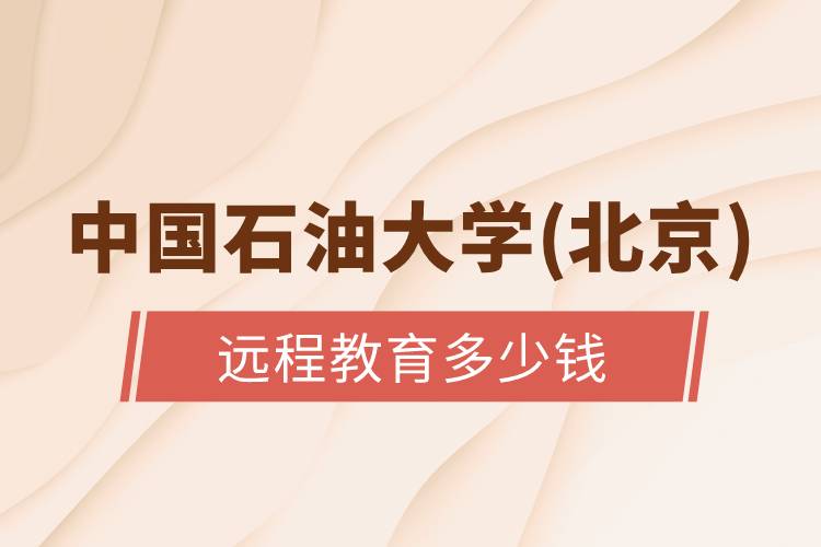 中國石油大學(xué)(北京)遠(yuǎn)程教育多少錢