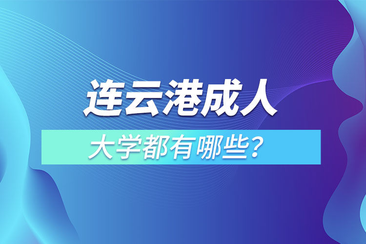 連云港成人大學(xué)都有哪些？