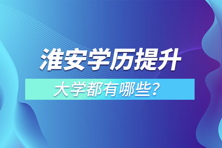 淮安成人大學(xué)都有哪些？