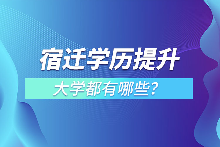 宿遷成人大學(xué)都有哪些？