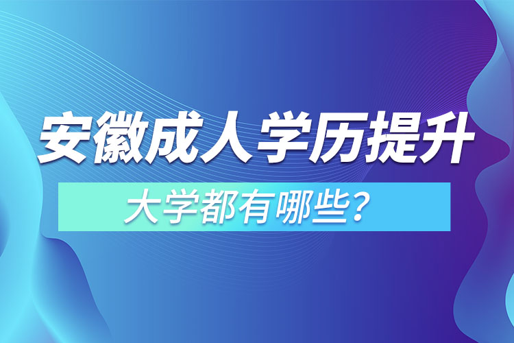 安徽成人大學(xué)都有哪些？