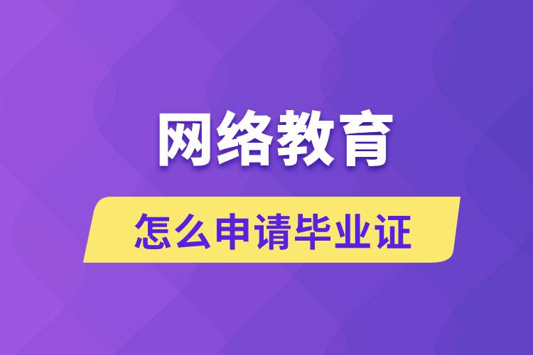 網(wǎng)絡教育怎么申請畢業(yè)證？