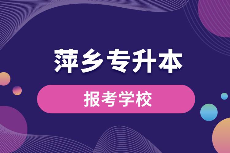 萍鄉(xiāng)專升本網站報考學校名單