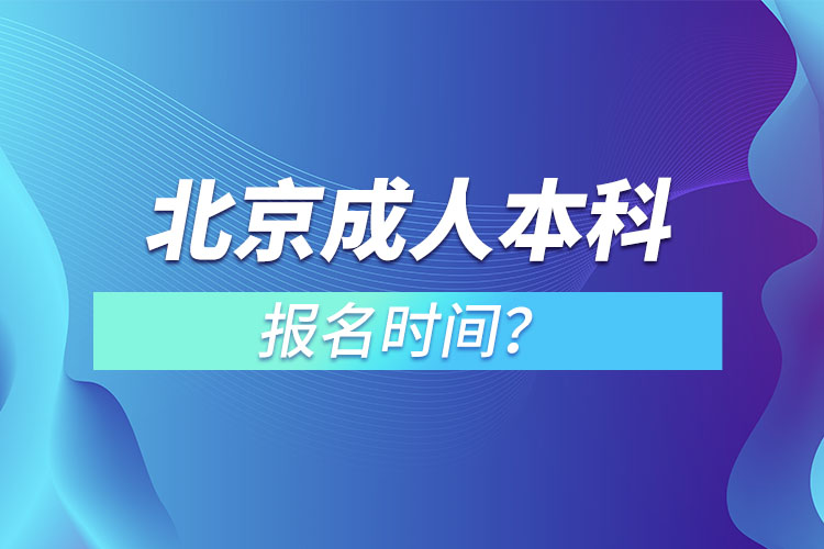 北京成人本科報名時間？
