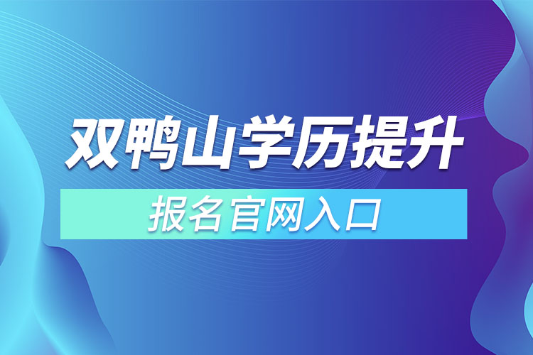 雙鴨山學歷提升報名入口官網(wǎng)