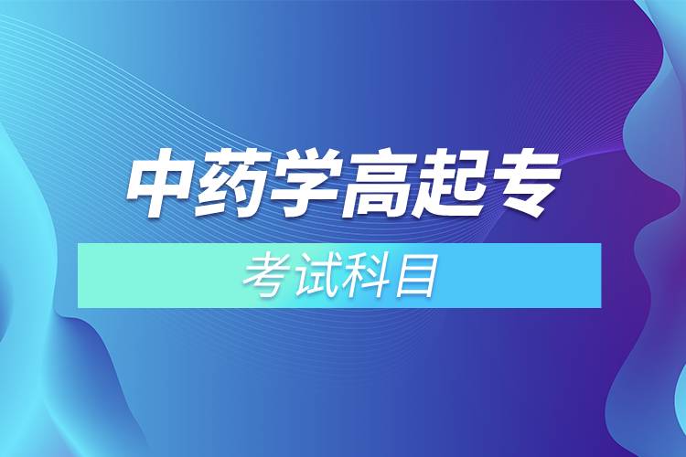 中藥學(xué)高起?？荚嚳颇? /></p><p>　　<strong>入學(xué)測試</strong></p><p>　　網(wǎng)絡(luò)教育是各高校自主招生，自主出題考試，高校會(huì)根據(jù)自己的培養(yǎng)要求和教學(xué)情況安排入學(xué)考試。中藥學(xué)專業(yè)<span style=
