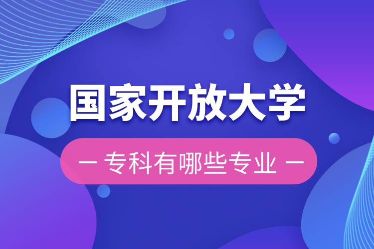國(guó)家開放大學(xué)?？朴心男I(yè)