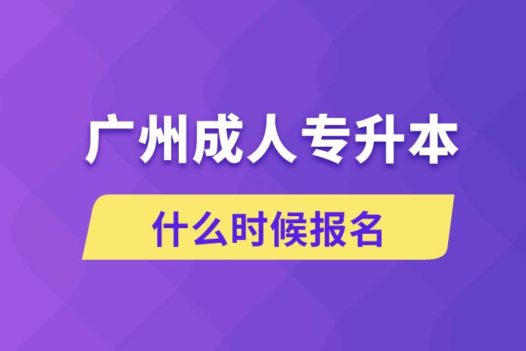 廣州成人專升本什么時(shí)候報(bào)名
