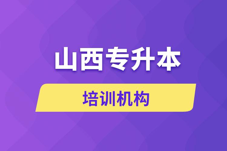 山西專升本培訓機構