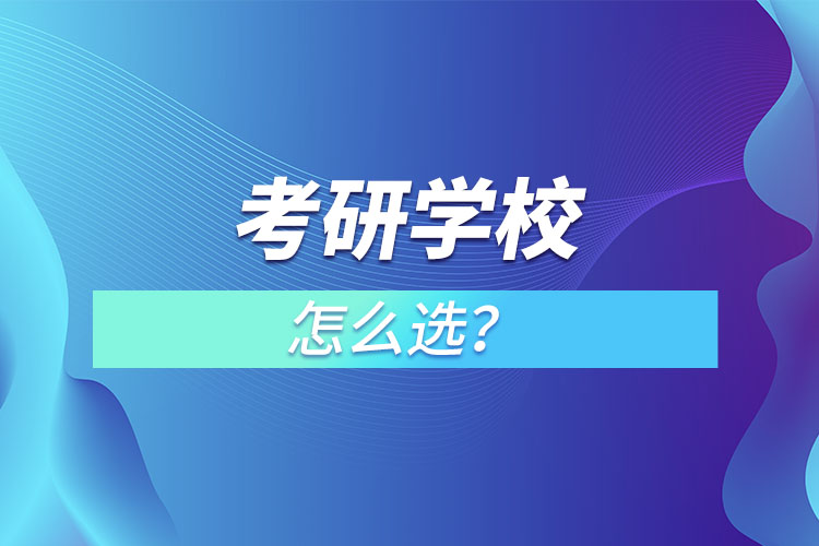 考研學(xué)校怎么選？