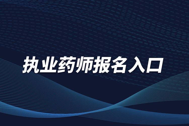 執(zhí)業(yè)藥師報名入口