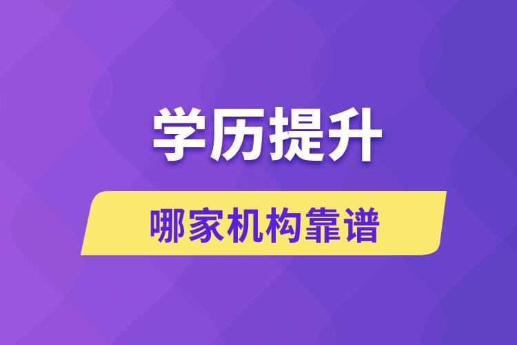 學(xué)歷提升哪家機(jī)構(gòu)靠譜？