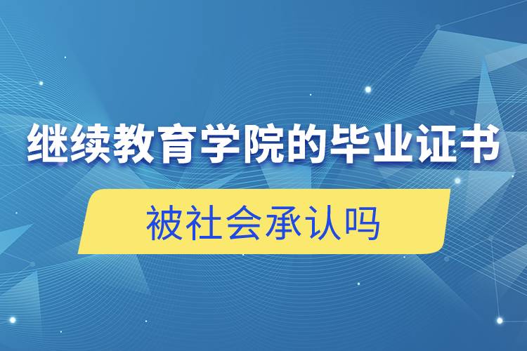 繼續(xù)教育學院的畢業(yè)證書被社會承認嗎