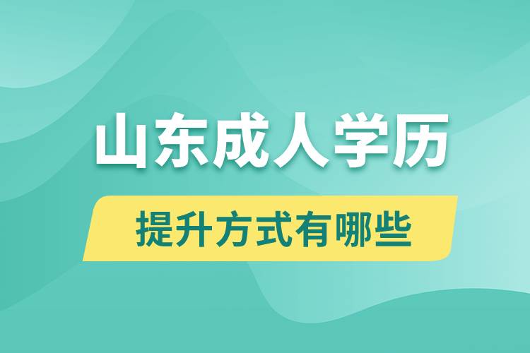 山東成人學歷提升的方式有哪幾種